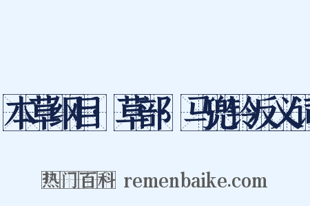本草纲目·草部·马兜铃反义词是什么意思的图片